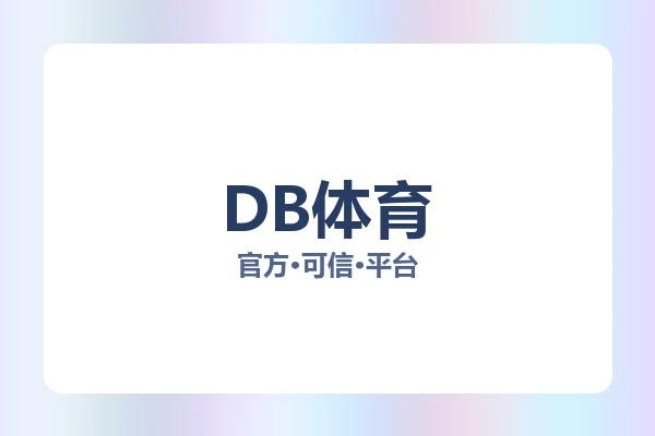 DB体育 图片